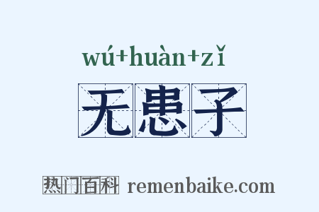 无患子是什么意思的图片